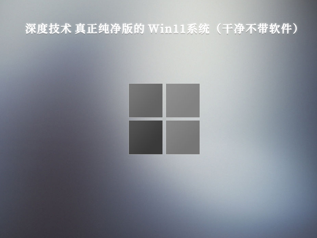 深度技术 真正纯净版的 Win11系统（干净不带软件）V2024