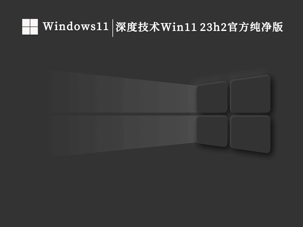 深度技术Win11 23h2官方纯净版（去TPM可离线下载）V2024