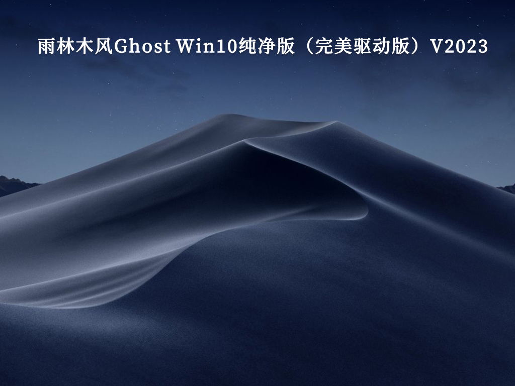 雨林木风Ghost Win10纯净版（完美驱动版）V2024