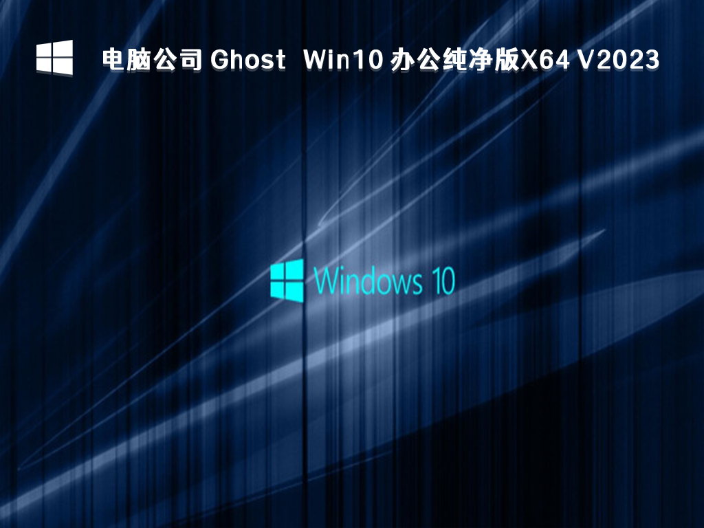 电脑公司 Ghost Win10 办公纯净版X64 V2024