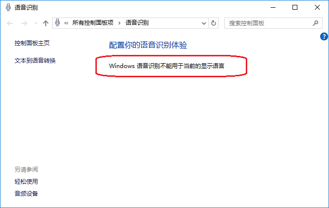 win10语音识别不能用于当前的显示语言怎么办？