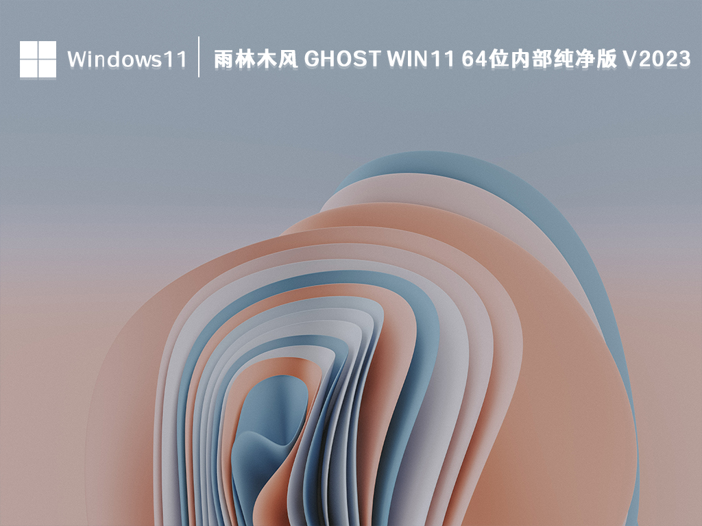 雨林木风 ghost Win11 64位内部纯净版 V2024