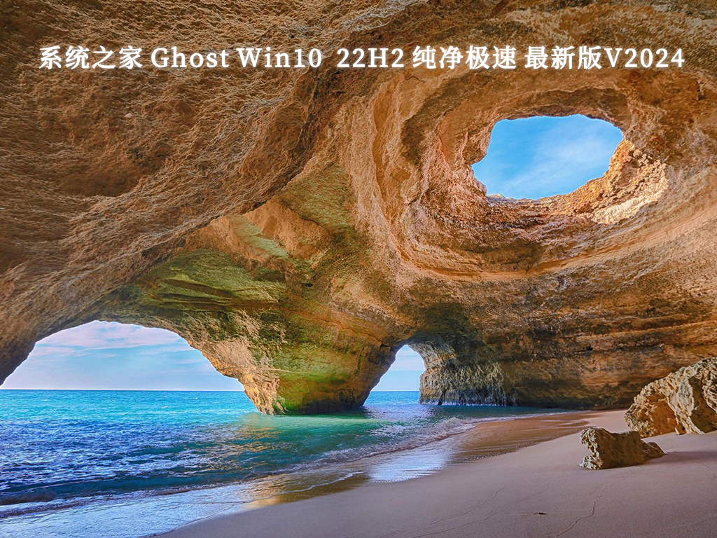 系统之家 Ghost Win10 64位 22H2 纯净极速 最新版V2024