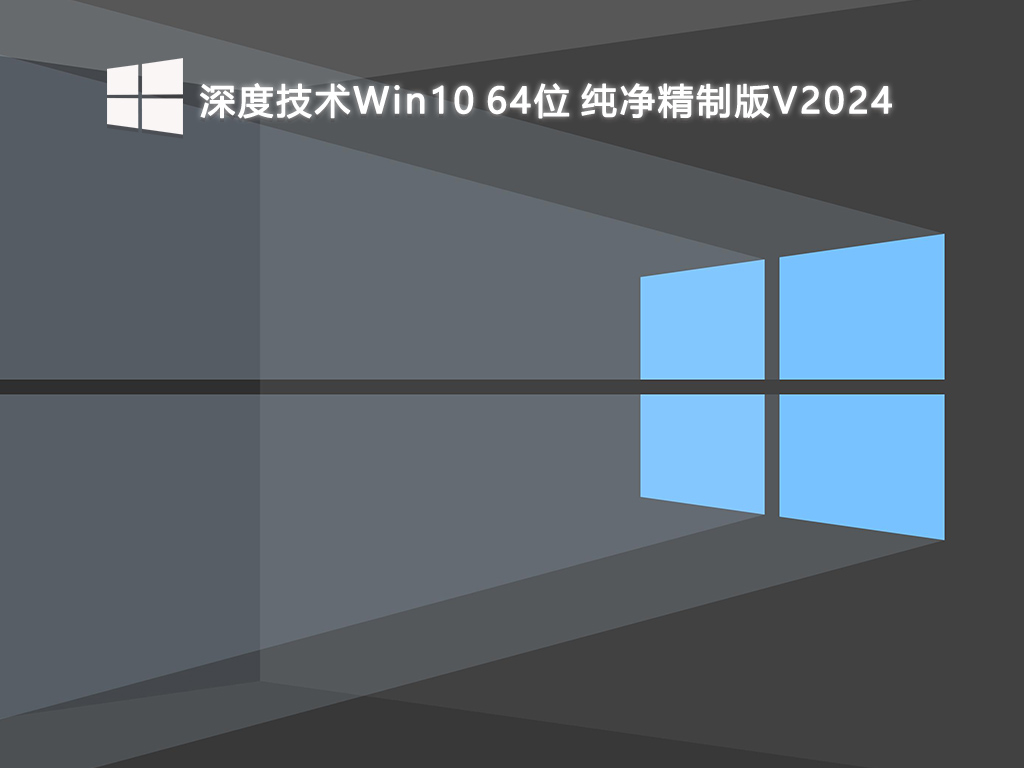 深度技术Win10 64位 纯净精制版V2024