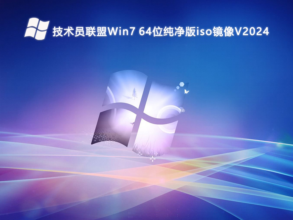 技术员联盟Win7 64位纯净版iso镜像V2024