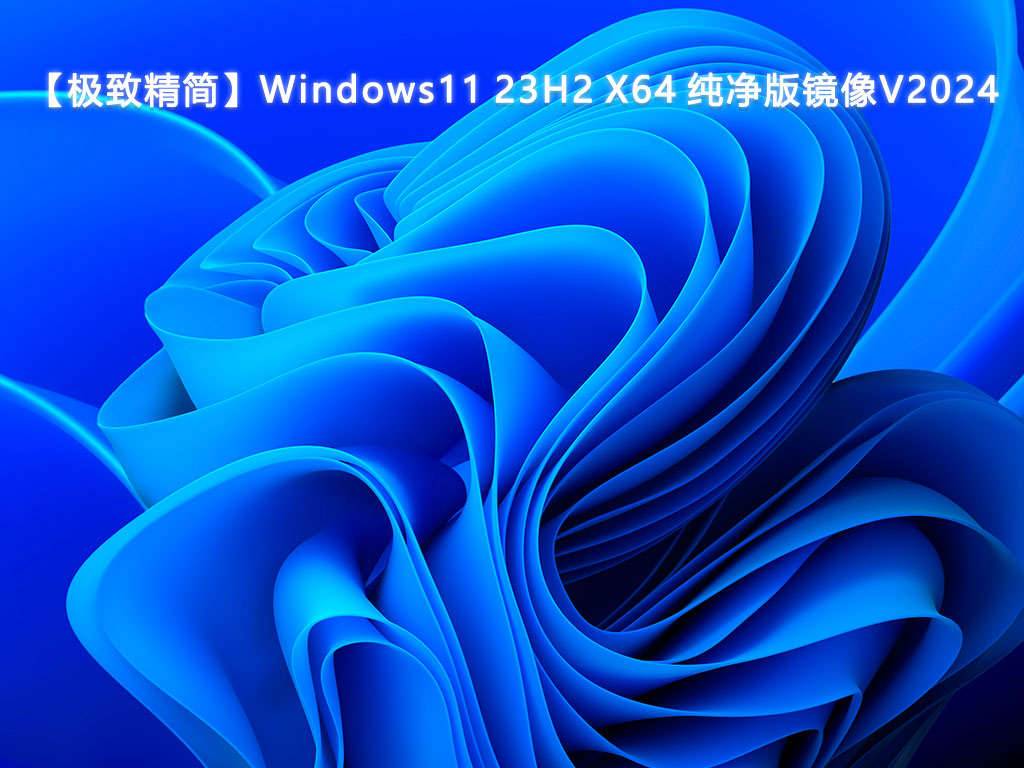 【极致精简】Windows11 23H2 X64 纯净版镜像V2024