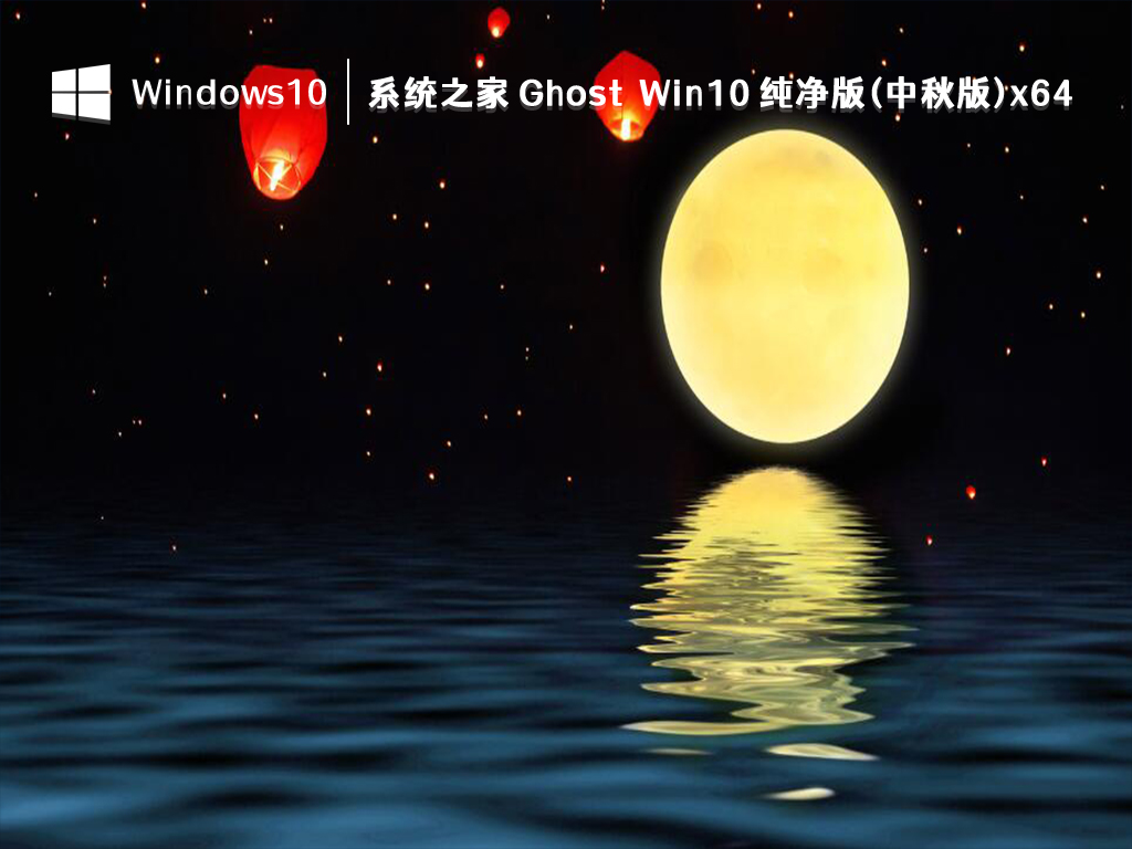 系统之家 Ghost Win10 纯净版(中秋版)x64 V2024