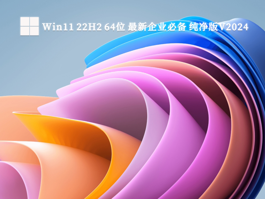 Win11 22H2 64位 最新企业必备 纯净版V2024