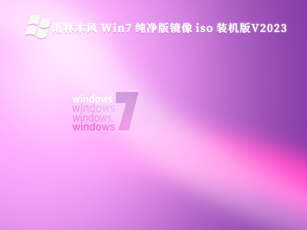 雨林木风 Win7 纯净版镜像 iso 装机版V2024