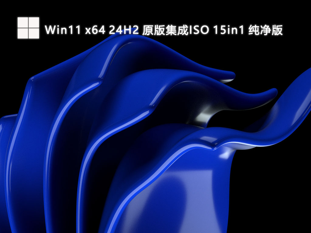 Win11 x64 24H2 原版集成ISO 15in1 纯净版V2024