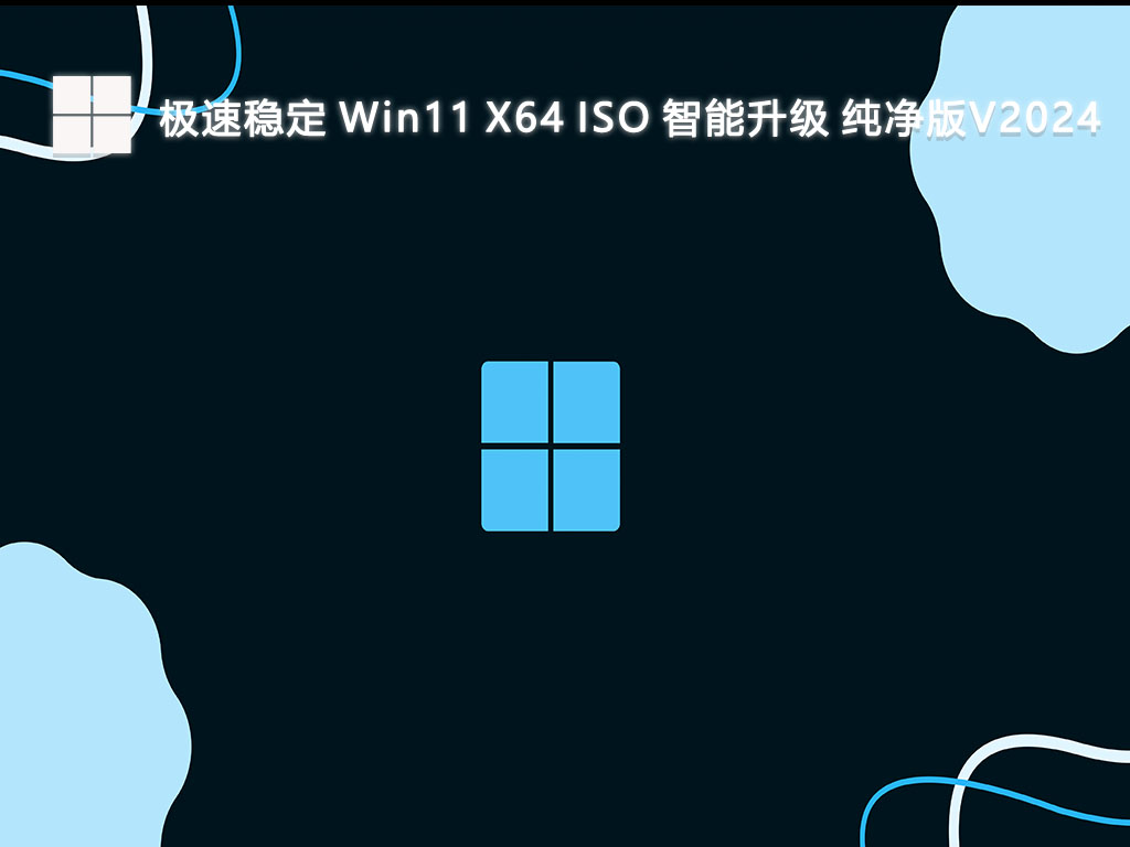 极速稳定 Win11 X64 ISO 智能升级 纯净版V2024