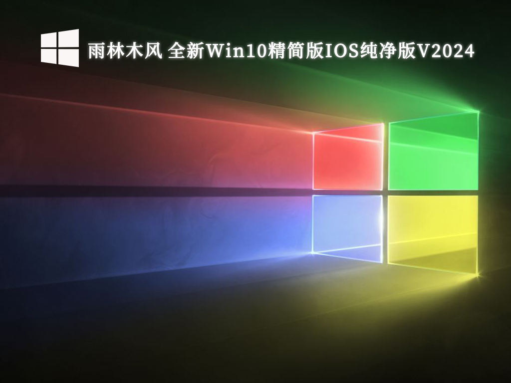 雨林木风 全新Win10精简版IOS纯净版V2024