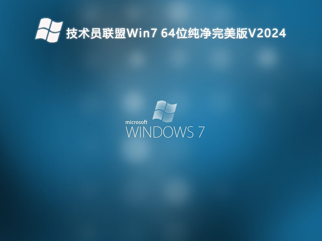 技术员联盟Win7 64位纯净完美版V2024