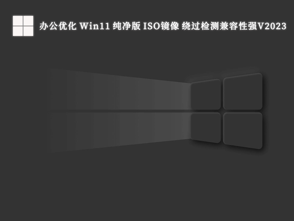 办公优化 Win11 纯净版 ISO镜像 绕过检测兼容性强V2024