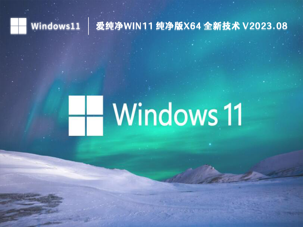 爱纯净Win11 纯净版x64 全新技术 V2024.08