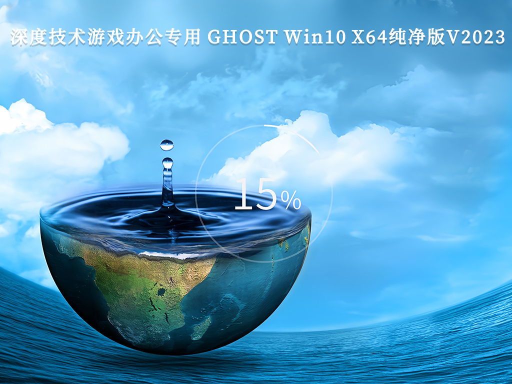 深度技术游戏办公专用 GHOST Win10 X64纯净版V2024