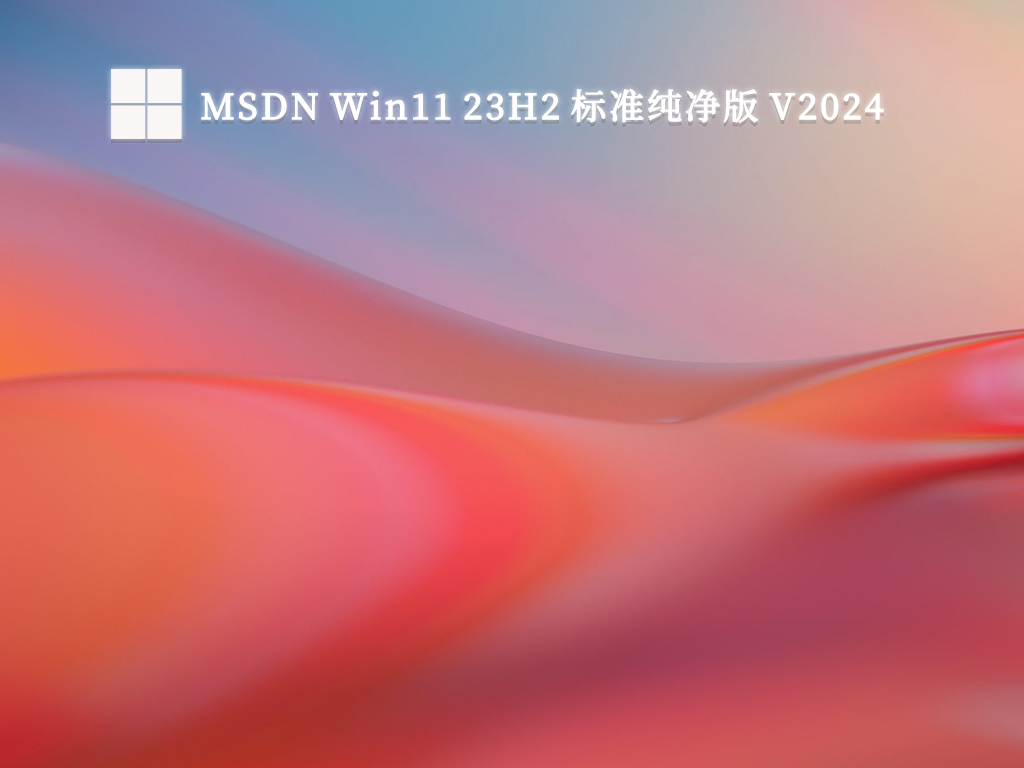 MSDN Win11 23H2 标准纯净版 V2024