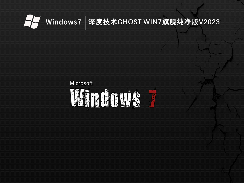 深度技术Ghost Win7旗舰纯净版V2024