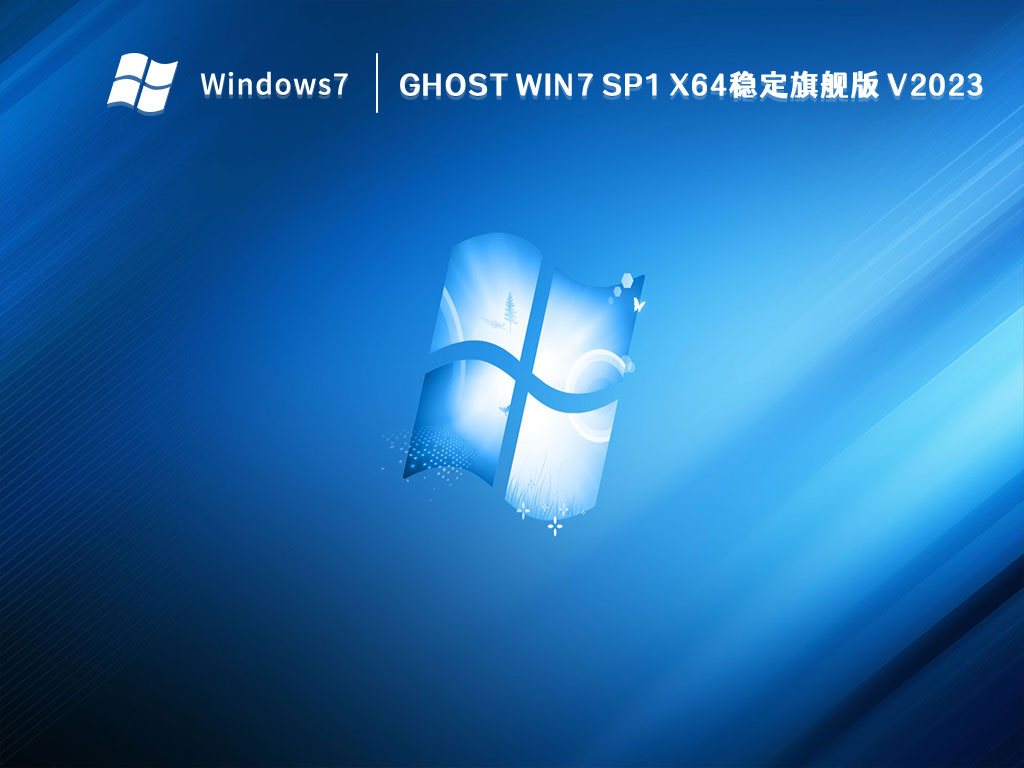 GHOST Win7 SP1 X64稳定旗舰版 V2024