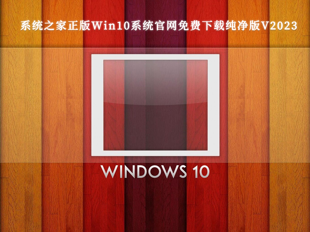 系统之家正版Win10系统官网免费下载纯净版V2024