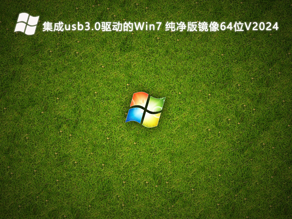 集成usb3.0驱动的Win7 纯净版镜像64位V2024