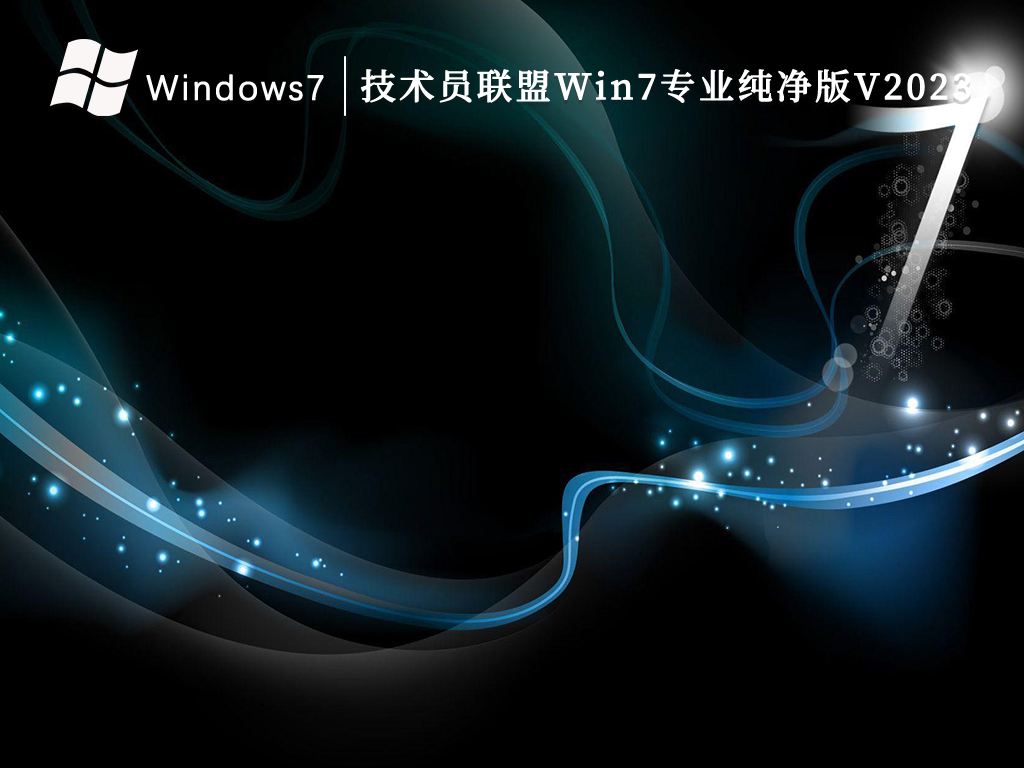 技术员联盟Win7专业纯净版V2024