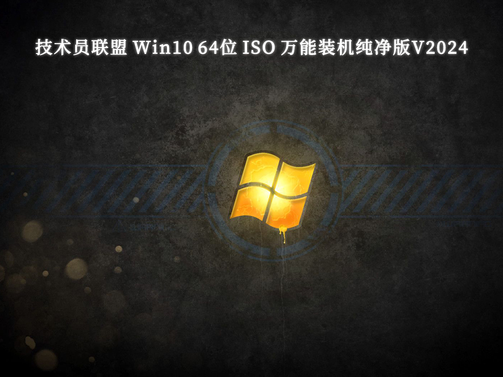 技术员联盟 Win10 64位 ISO 万能装机纯净版V2024