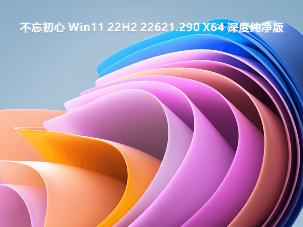 不忘初心 Win11 22H2 22621.290 X64 深度纯净版V2024