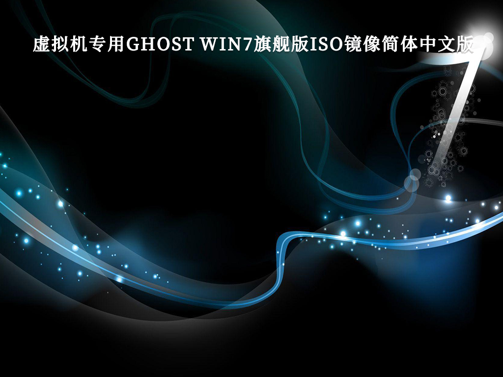 虚拟机专用GHOST WIN7 64位旗舰版ISO镜像简体中文版V2024