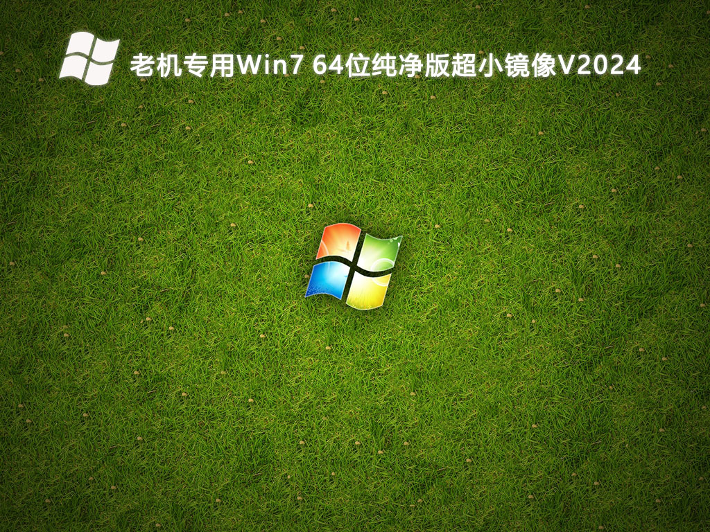 老机专用Win7 64位纯净版超小镜像V2024