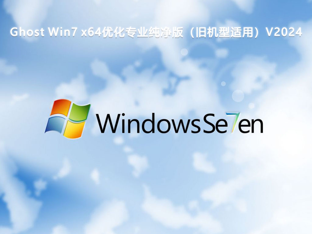 Ghost Win7 x64优化专业纯净版（旧机型适用）V2024