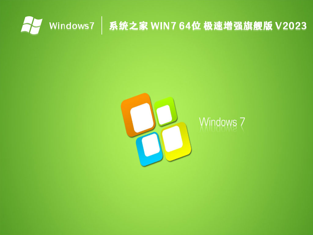 系统之家 Win7 64位 极速增强旗舰版 V2024