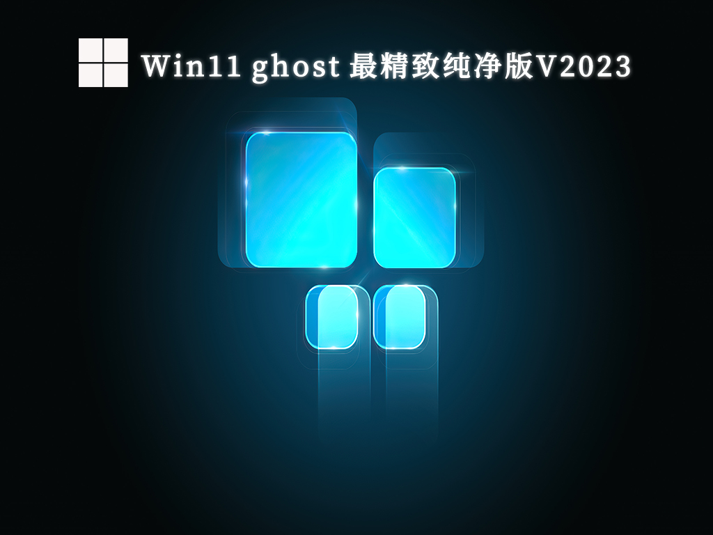 Win11 ghost 最精致纯净版V2024