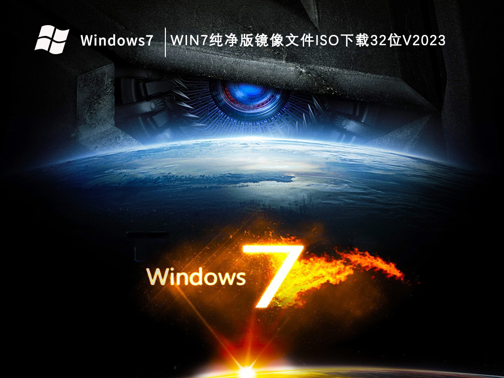 Win7纯净版镜像文件iso下载32位V2024