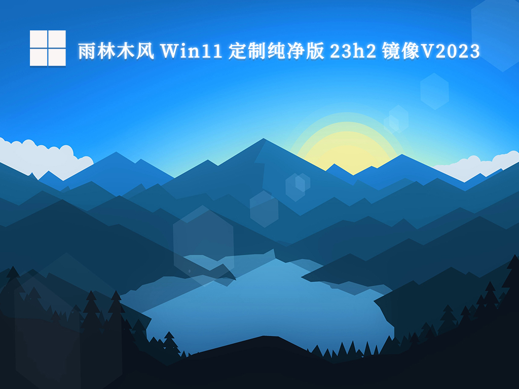 雨林木风 Win11定制纯净版 23h2镜像V2024