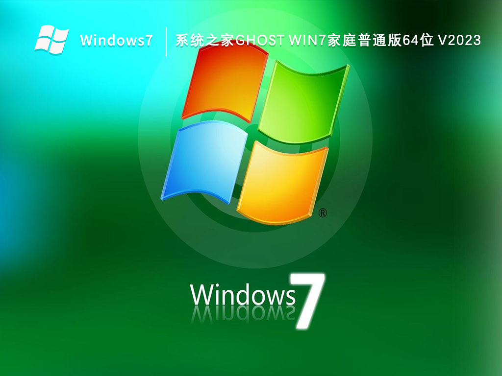 系统之家Ghost Win7家庭普通版64位V2024