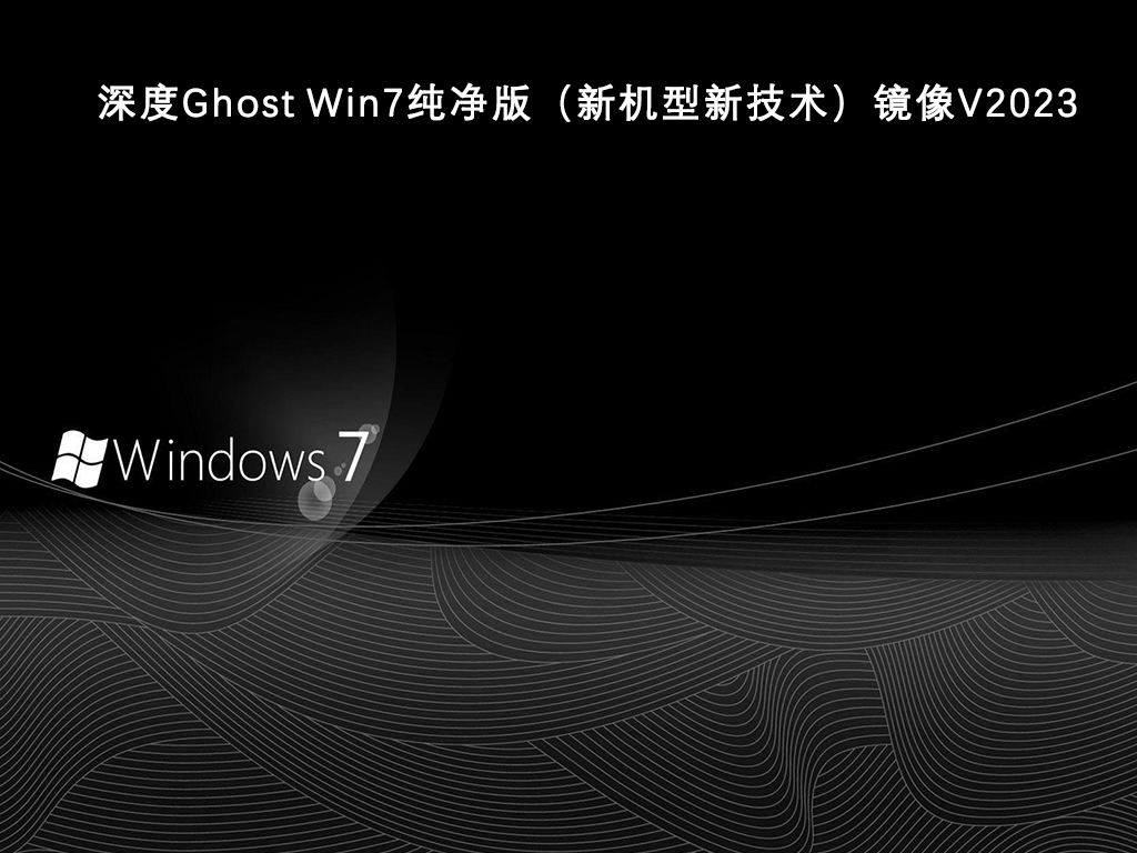 深度Ghost Win7纯净版（新机型新技术）镜像V2024