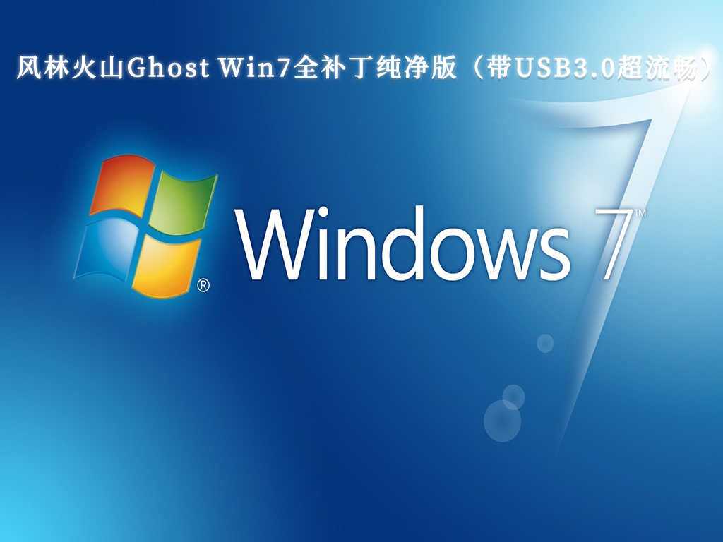 风林火山Ghost Win7全补丁纯净版（带USB3.0超流畅）V2024