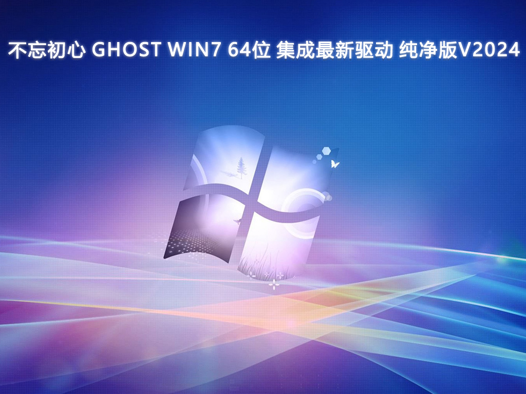 不忘初心 GHOST WIN7 64位 集成最新驱动 纯净版V2024