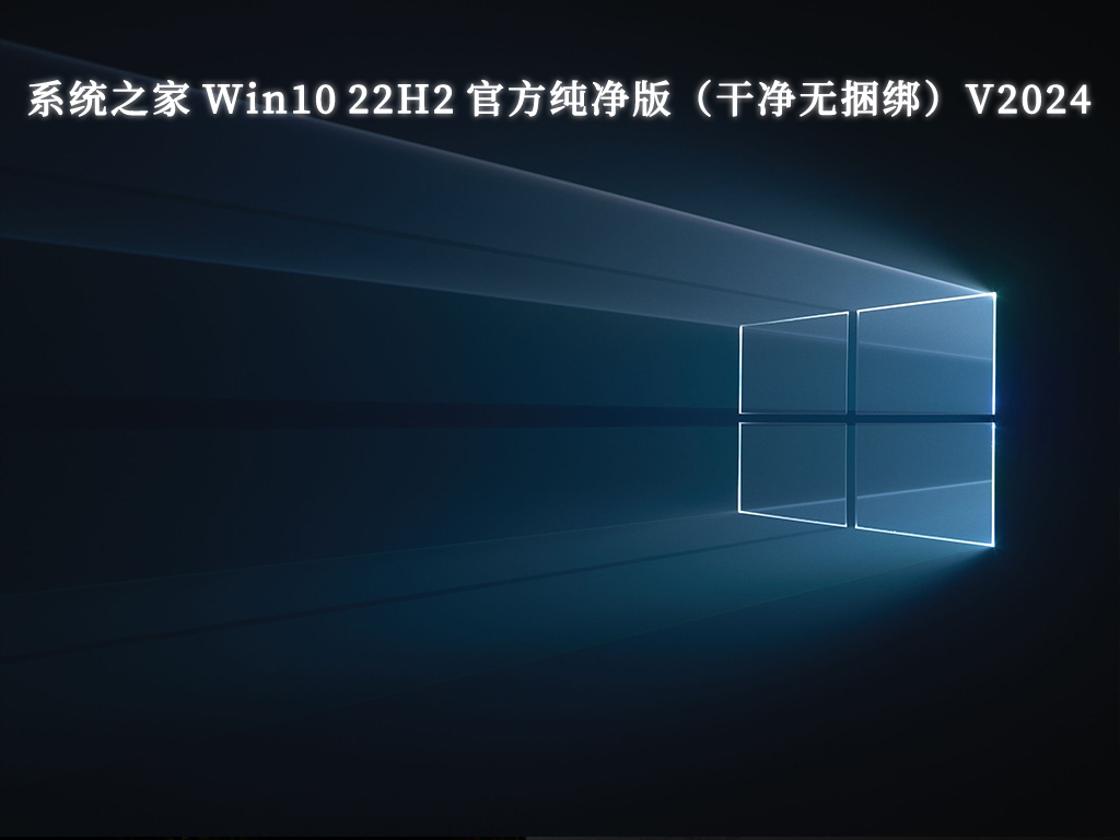 系统之家 Win10 22H2 官方纯净版（干净无捆绑）V2024