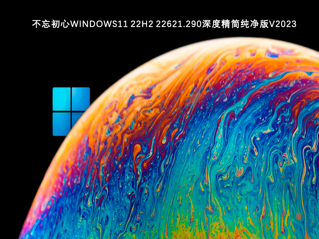 不忘初心Windows11深度精简纯净版V2024