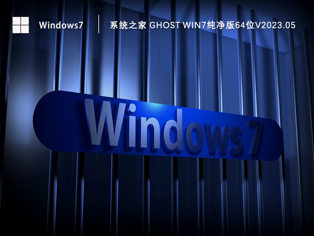 系统之家 Ghost Win7纯净版64位V2024.05