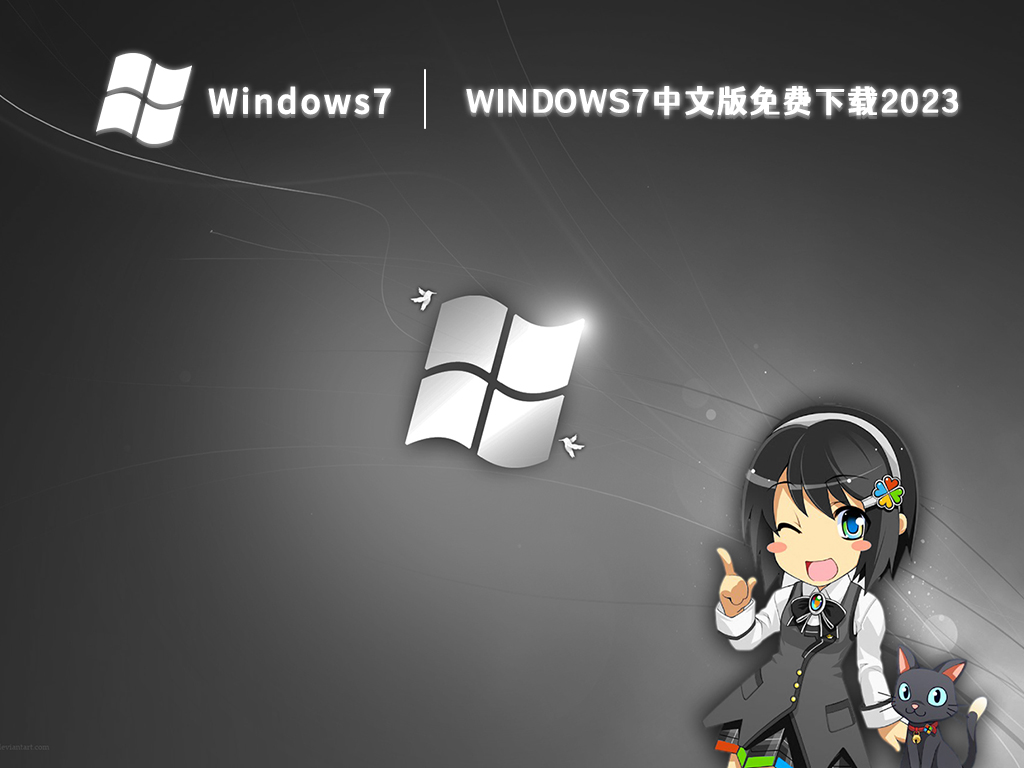 windows7中文版免费下载2024