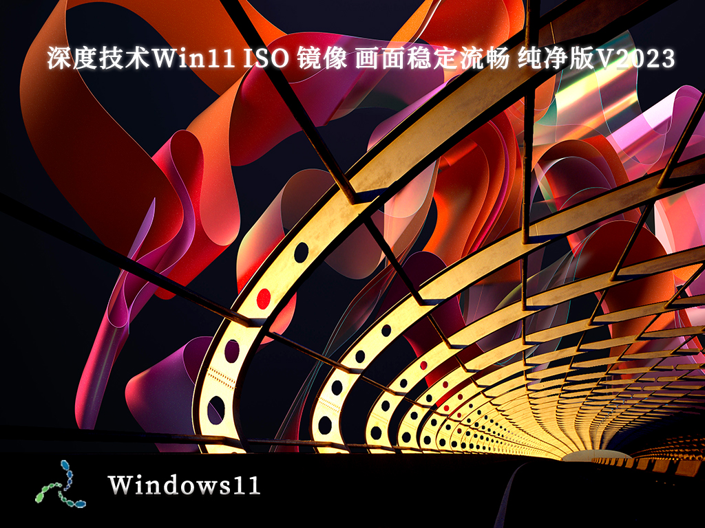 深度技术Win11 ISO 镜像 画面稳定流畅 纯净版V2024