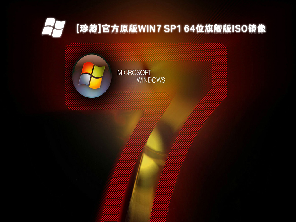 [珍藏]官方原版Win7 SP1 64位旗舰版ISO镜像