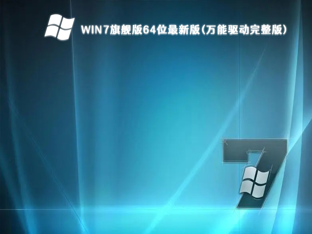 Win7旗舰版64位最新版(万能驱动完整版)