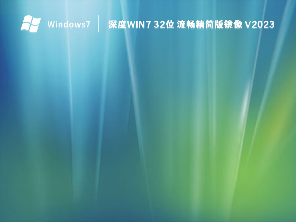 深度Win7 32位 流畅精简版镜像 V2024