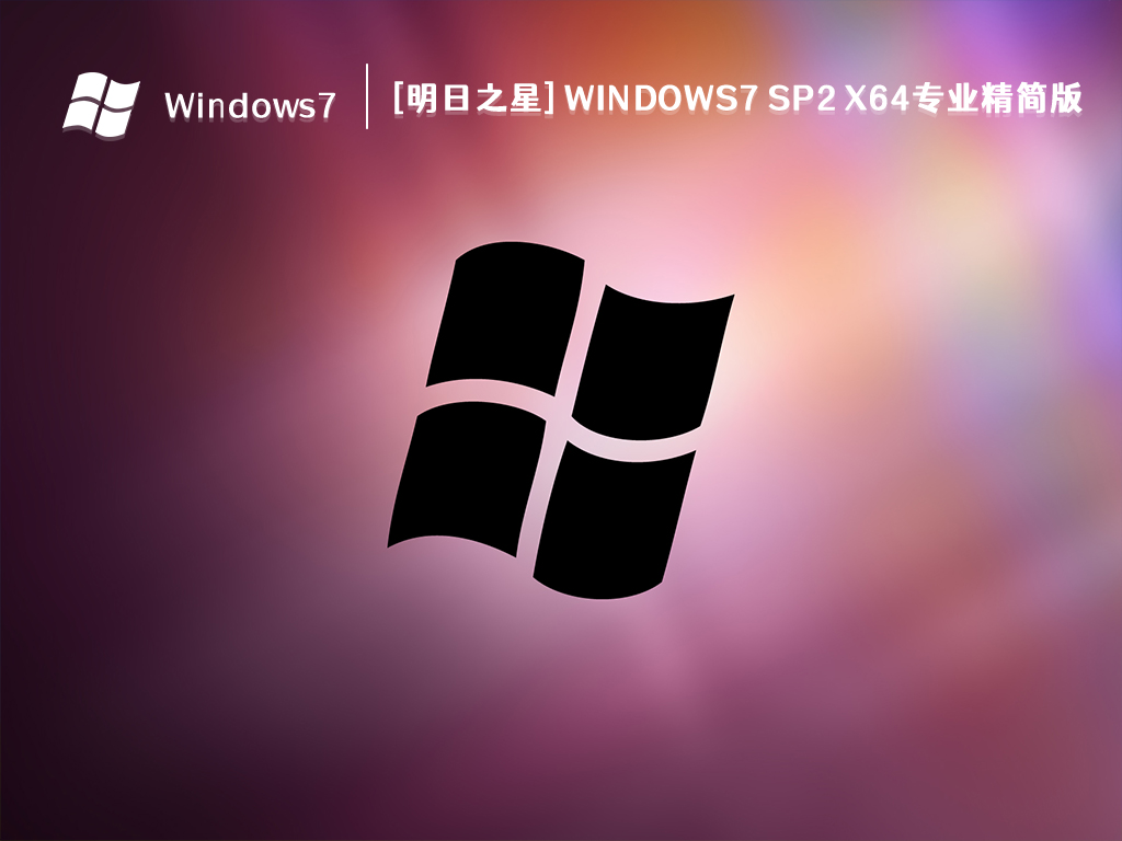 [明日之星] Windows7 sp2 x64专业精简版 V2024