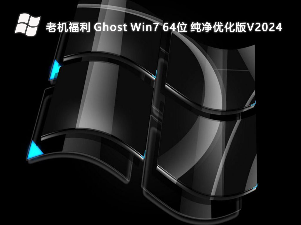 老机福利 Ghost Win7 64位 纯净优化版V2024