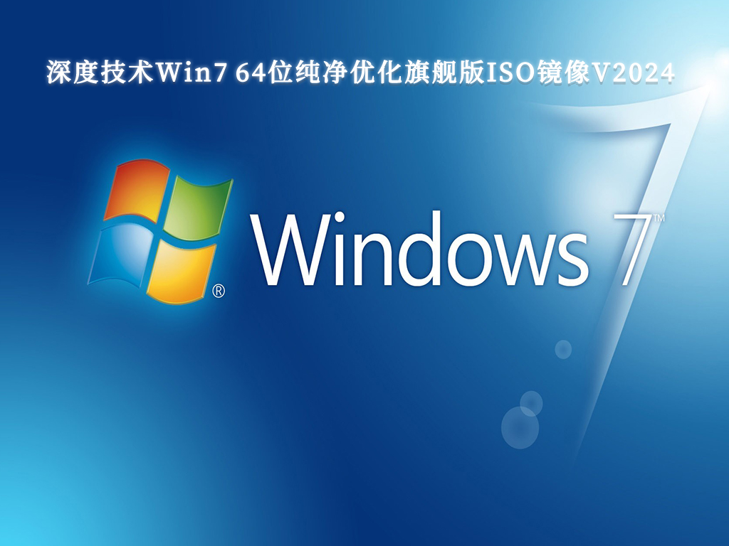 深度技术Win7 64位纯净优化旗舰版ISO镜像V2024